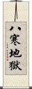 八寒地獄 Scroll