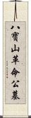 八寶山革命公墓 Scroll