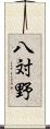 八対野 Scroll