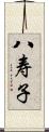 八寿子 Scroll