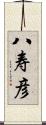 八寿彦 Scroll