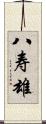 八寿雄 Scroll