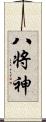 八将神 Scroll