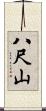 八尺山 Scroll