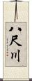 八尺川 Scroll
