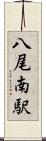 八尾南駅 Scroll