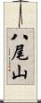 八尾山 Scroll