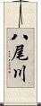 八尾川 Scroll