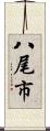 八尾市 Scroll