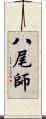 八尾師 Scroll