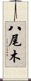 八尾木 Scroll