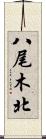 八尾木北 Scroll