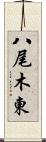 八尾木東 Scroll