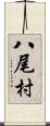 八尾村 Scroll