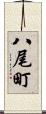 八尾町 Scroll