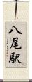 八尾駅 Scroll