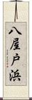 八屋戸浜 Scroll