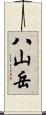 八山岳 Scroll