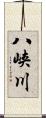 八峡川 Scroll