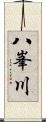 八峯川 Scroll