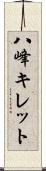 八峰キレット Scroll