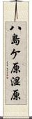 八島ケ原湿原 Scroll