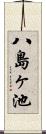 八島ヶ池 Scroll