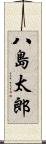 八島太郎 Scroll