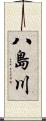 八島川 Scroll