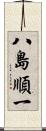 八島順一 Scroll