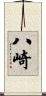 八崎 Scroll
