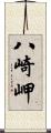 八崎岬 Scroll