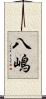 八嶋 Scroll