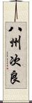 八州次良 Scroll