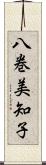 八巻美知子 Scroll