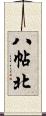 八帖北 Scroll