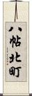 八帖北町 Scroll