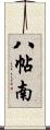 八帖南 Scroll