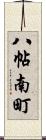 八帖南町 Scroll