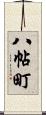 八帖町 Scroll