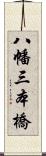 八幡三本橋 Scroll