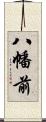 八幡前 Scroll