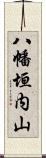 八幡垣内山 Scroll