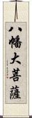 八幡大菩薩 Scroll