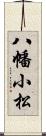 八幡小松 Scroll