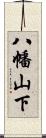 八幡山下 Scroll