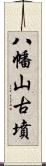 八幡山古墳 Scroll