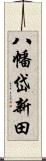 八幡岱新田 Scroll