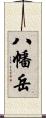 八幡岳 Scroll