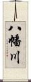 八幡川 Scroll